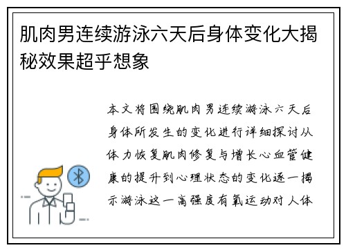 肌肉男连续游泳六天后身体变化大揭秘效果超乎想象