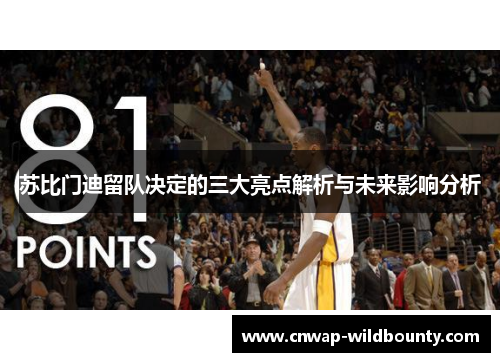 苏比门迪留队决定的三大亮点解析与未来影响分析