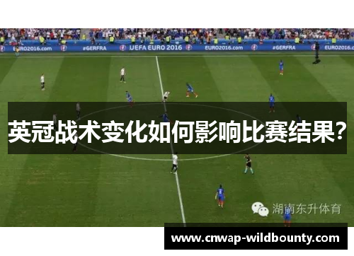 英冠战术变化如何影响比赛结果？