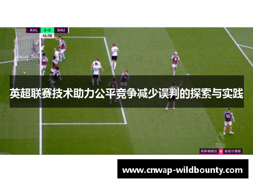 英超联赛技术助力公平竞争减少误判的探索与实践