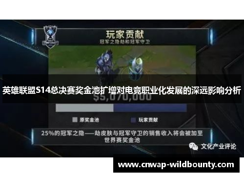 英雄联盟S14总决赛奖金池扩增对电竞职业化发展的深远影响分析