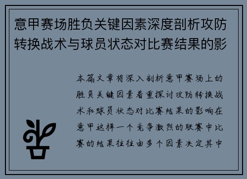 意甲赛场胜负关键因素深度剖析攻防转换战术与球员状态对比赛结果的影响