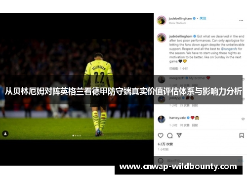 从贝林厄姆对阵英格兰看德甲防守端真实价值评估体系与影响力分析
