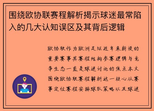 围绕欧协联赛程解析揭示球迷最常陷入的几大认知误区及其背后逻辑