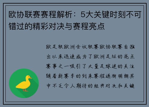 欧协联赛赛程解析：5大关键时刻不可错过的精彩对决与赛程亮点
