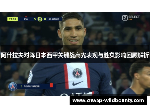 阿什拉夫对阵日本西甲关键战高光表现与胜负影响回顾解析