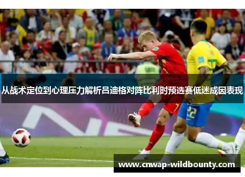 从战术定位到心理压力解析吕迪格对阵比利时预选赛低迷成因表现