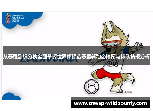从赛程到积分榜全面掌握世界杯预选赛最新动态指南与球队情报分析