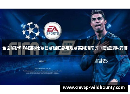 全面解析FIFA国际比赛日赛程汇总与观赛实用指南时间看点球队安排