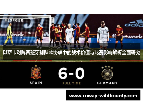 以萨卡对阵西班牙球队欧协联中的战术价值与比赛影响解析全面研究