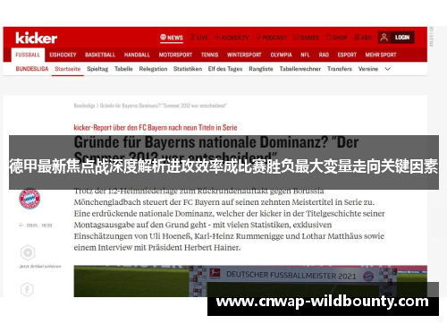 德甲最新焦点战深度解析进攻效率成比赛胜负最大变量走向关键因素