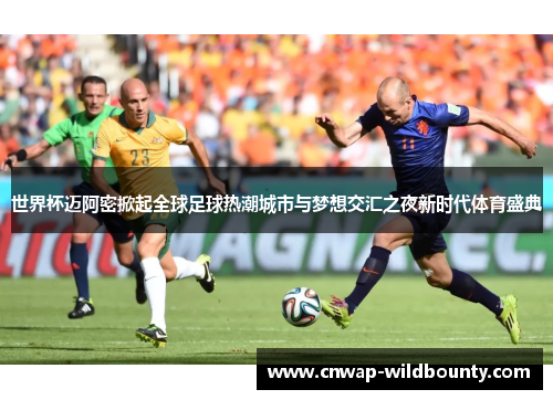 世界杯迈阿密掀起全球足球热潮城市与梦想交汇之夜新时代体育盛典