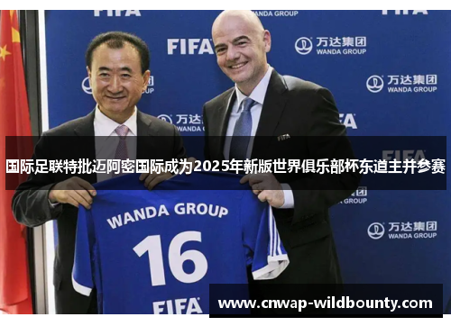 国际足联特批迈阿密国际成为2025年新版世界俱乐部杯东道主并参赛