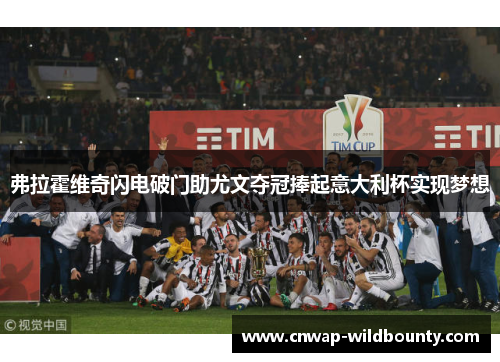 弗拉霍维奇闪电破门助尤文夺冠捧起意大利杯实现梦想 弗拉霍维奇闪电破门助尤文夺冠捧起意大利杯实现梦想