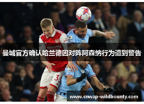 曼城官方确认哈兰德因对阵阿森纳行为遭到警告