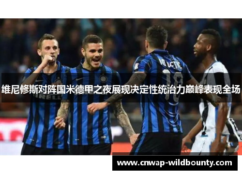 维尼修斯对阵国米德甲之夜展现决定性统治力巅峰表现全场 维尼修斯对阵国米德甲之夜展现决定性统治力巅峰表现全场