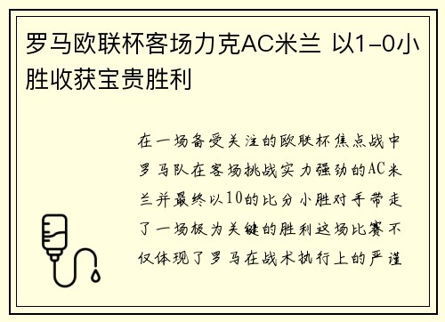 罗马欧联杯客场力克AC米兰 以1-0小胜收获宝贵胜利 罗马欧联杯客场力克AC米兰 以1-0小胜收获宝贵胜利