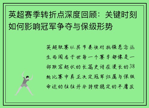英超赛季转折点深度回顾：关键时刻如何影响冠军争夺与保级形势