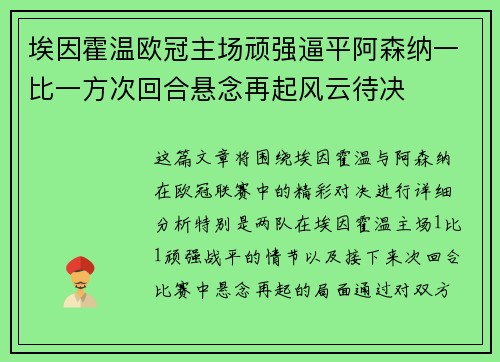 埃因霍温欧冠主场顽强逼平阿森纳一比一方次回合悬念再起风云待决