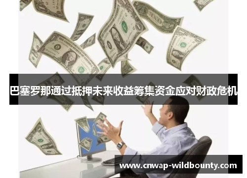 巴塞罗那通过抵押未来收益筹集资金应对财政危机