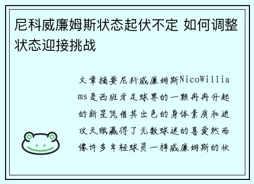 尼科威廉姆斯状态起伏不定 如何调整状态迎接挑战