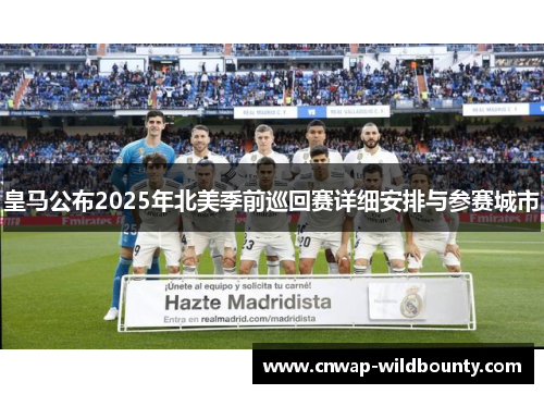 皇马公布2025年北美季前巡回赛详细安排与参赛城市