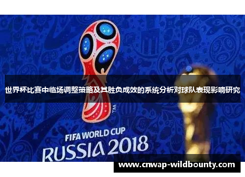 世界杯比赛中临场调整策略及其胜负成效的系统分析对球队表现影响研究