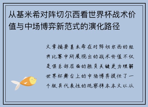 从基米希对阵切尔西看世界杯战术价值与中场博弈新范式的演化路径