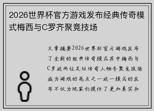 2026世界杯官方游戏发布经典传奇模式梅西与C罗齐聚竞技场