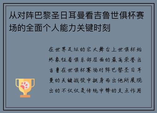 从对阵巴黎圣日耳曼看吉鲁世俱杯赛场的全面个人能力关键时刻