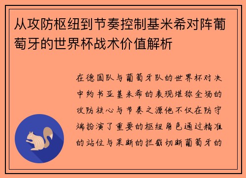 从攻防枢纽到节奏控制基米希对阵葡萄牙的世界杯战术价值解析