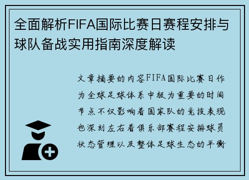 全面解析FIFA国际比赛日赛程安排与球队备战实用指南深度解读