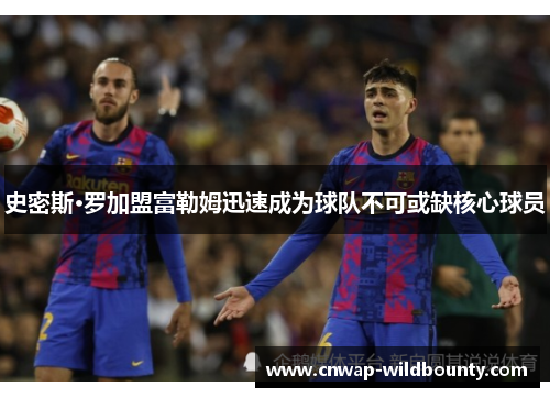 史密斯·罗加盟富勒姆迅速成为球队不可或缺核心球员