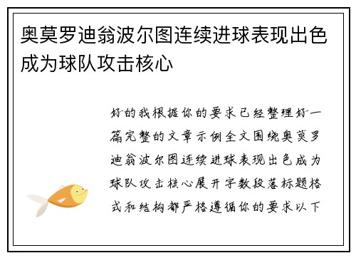 奥莫罗迪翁波尔图连续进球表现出色成为球队攻击核心