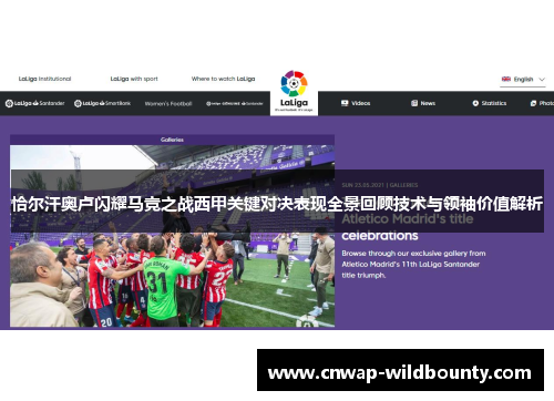 恰尔汗奥卢闪耀马竞之战西甲关键对决表现全景回顾技术与领袖价值解析