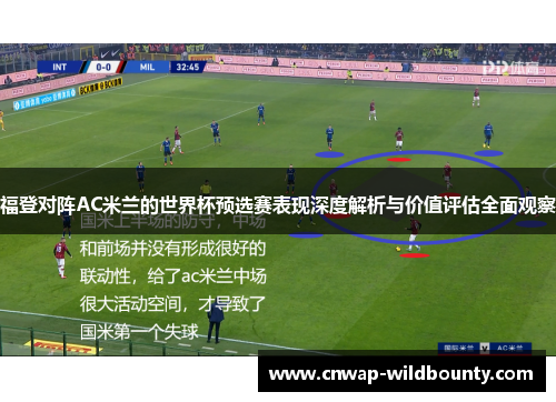 福登对阵AC米兰的世界杯预选赛表现深度解析与价值评估全面观察