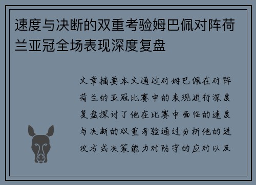 速度与决断的双重考验姆巴佩对阵荷兰亚冠全场表现深度复盘