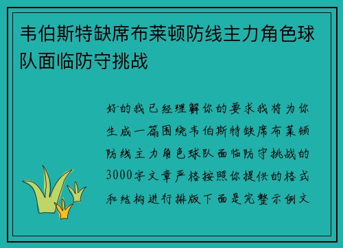 韦伯斯特缺席布莱顿防线主力角色球队面临防守挑战