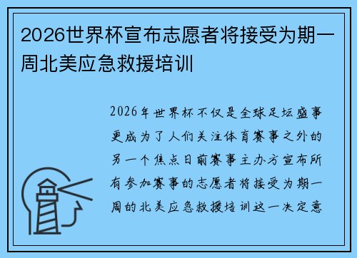 2026世界杯宣布志愿者将接受为期一周北美应急救援培训