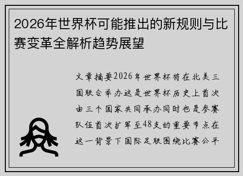 2026年世界杯可能推出的新规则与比赛变革全解析趋势展望