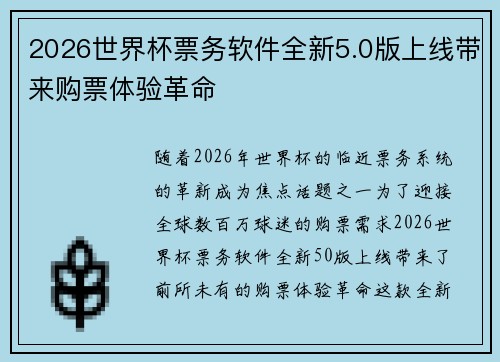 2026世界杯票务软件全新5.0版上线带来购票体验革命