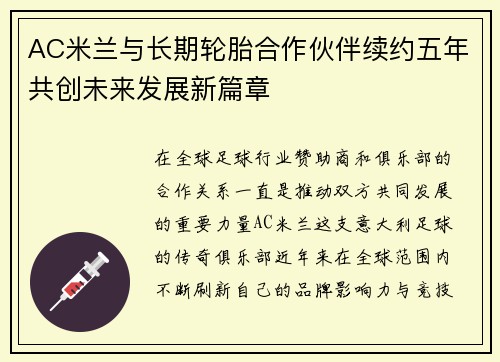 AC米兰与长期轮胎合作伙伴续约五年共创未来发展新篇章