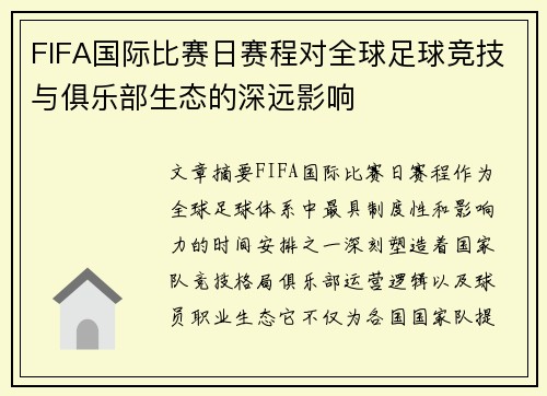 FIFA国际比赛日赛程对全球足球竞技与俱乐部生态的深远影响
