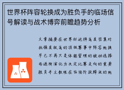 世界杯阵容轮换成为胜负手的临场信号解读与战术博弈前瞻趋势分析