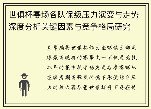 世俱杯赛场各队保级压力演变与走势深度分析关键因素与竞争格局研究