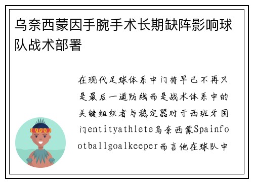 乌奈西蒙因手腕手术长期缺阵影响球队战术部署