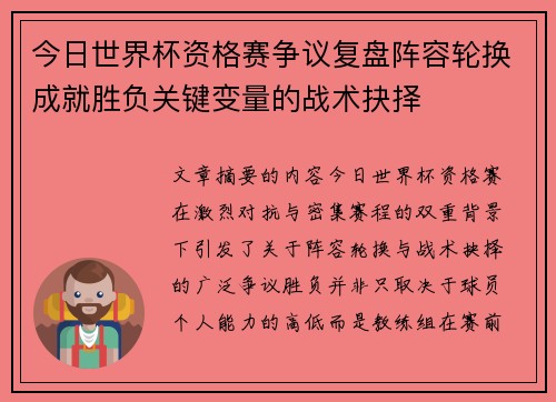 今日世界杯资格赛争议复盘阵容轮换成就胜负关键变量的战术抉择