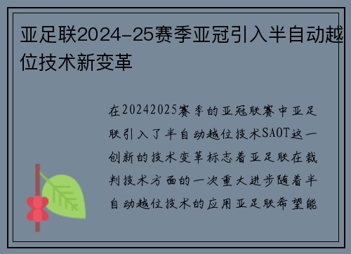 亚足联2024-25赛季亚冠引入半自动越位技术新变革