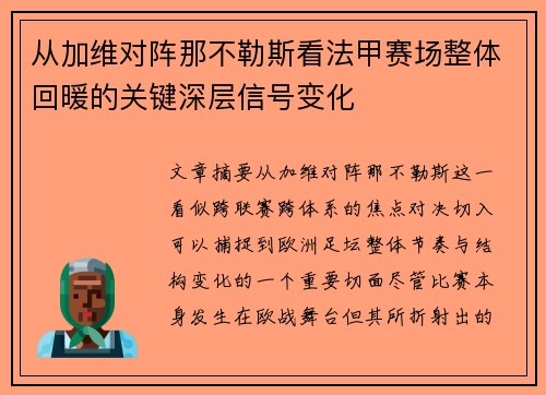 从加维对阵那不勒斯看法甲赛场整体回暖的关键深层信号变化