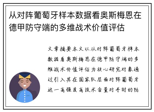 从对阵葡萄牙样本数据看奥斯梅恩在德甲防守端的多维战术价值评估